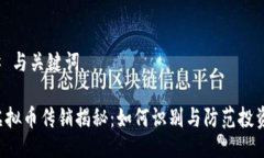 ### 与关键词POC虚拟币传销