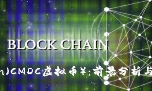 CMD Coin（CMDC虚拟币）：前景分析与投资指南