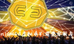 CMD Coin（CMDC虚拟币）：前