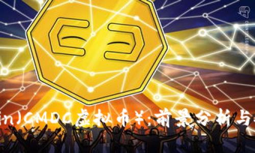 CMD Coin（CMDC虚拟币）：前景分析与投资指南