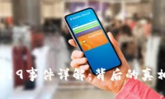 内容虚拟币519事件详解：