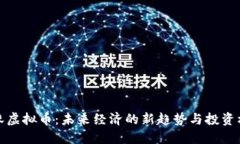 邛崃虚拟币：未来经济的