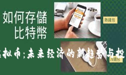 邛崃虚拟币：未来经济的新趋势与投资机会