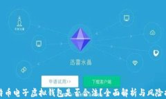 比特币电子虚拟钱包是否