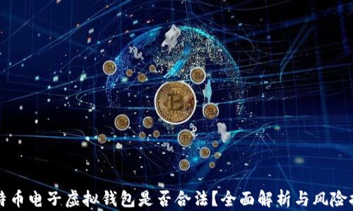 
比特币电子虚拟钱包是否合法？全面解析与风险提示