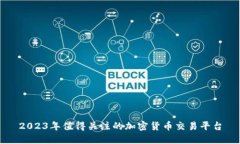 2023年值得关注的加密货币
