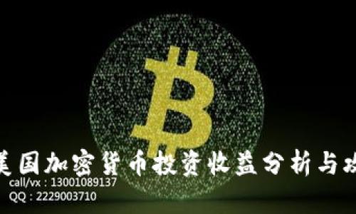 : 美国加密货币投资收益分析与攻略