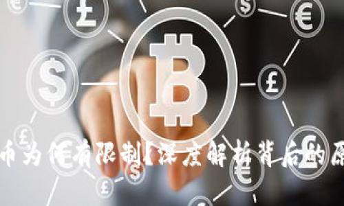 虚拟币提币为何有限制？深度解析背后的原因与影响