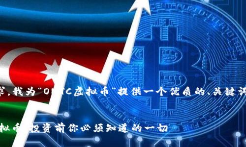 根据您的要求，我为“ONTC虚拟币”提供一个优质的、关键词和内容大纲。


揭秘ONTC虚拟币：投资前你必须知道的一切