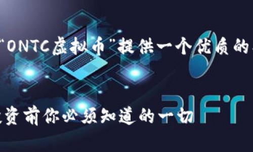 根据您的要求，我为“ONTC虚拟币”提供一个优质的、关键词和内容大纲。


揭秘ONTC虚拟币：投资前你必须知道的一切