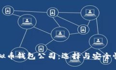 全面了解虚拟币钱包公司