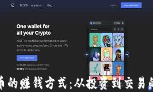
加密货币的赚钱方式：从投资到交易的全攻略