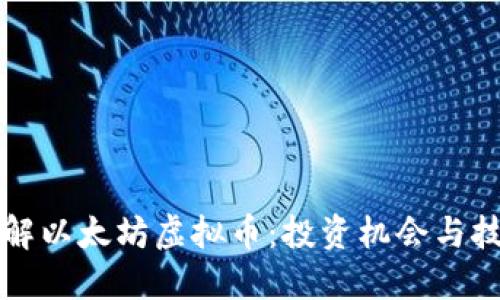 深入了解以太坊虚拟币：投资机会与技术解读