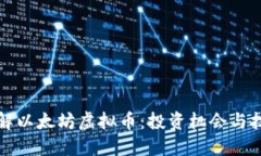 深入了解以太坊虚拟币：