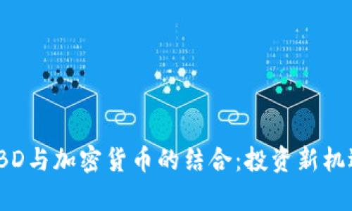 金融IBD与加密货币的结合：投资新机遇解析