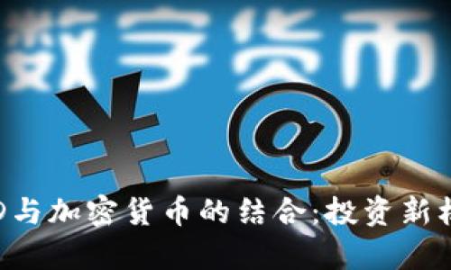 金融IBD与加密货币的结合：投资新机遇解析