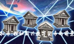 Tcyy虚拟币：探秘新兴数字