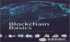 章鱼宝虚拟币：如何投资