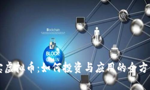 章鱼宝虚拟币：如何投资与应用的全方位指南