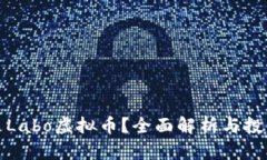 什么是Labo虚拟币？全面解