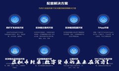 虚拟币封杀：数字货币的