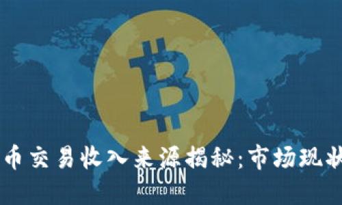 韩国加密货币交易收入来源揭秘：市场现状与未来展望