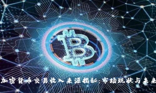 韩国加密货币交易收入来源揭秘：市场现状与未来展望