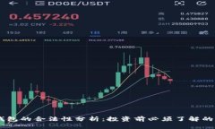 CG币虚拟钱包的合法性分析