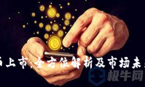 虚拟币上市：全方位解析及市场未来趋势