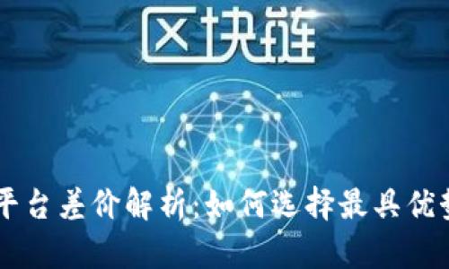 虚拟币交易平台差价解析：如何选择最具优势的交易平台