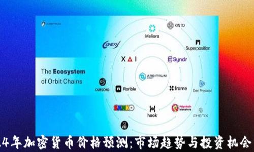 
2024年加密货币价格预测：市场趋势与投资机会分析