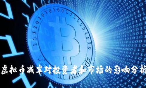 虚拟币减半对投资者和市场的影响分析