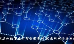 中国虚拟数字币公司全景