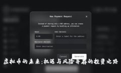 虚拟币的未来：机遇与风