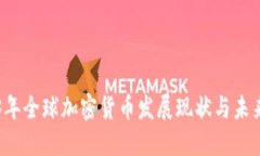2023年全球加密货币发展现