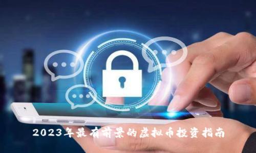 2023年最有前景的虚拟币投资指南