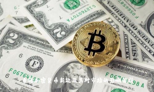 香港加密货币新政及其对市场的影响解析