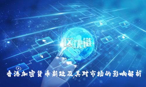 香港加密货币新政及其对市场的影响解析