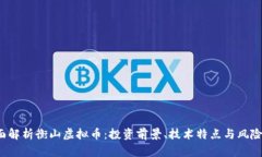  全面解析衡山虚拟币：投