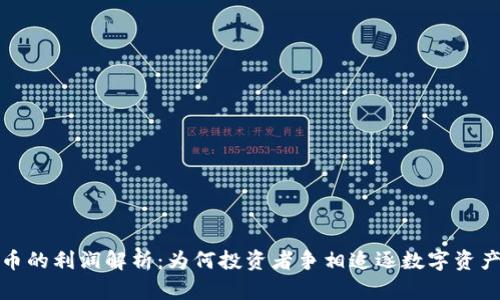 加密货币的利润解析：为何投资者争相追逐数字资产的收益