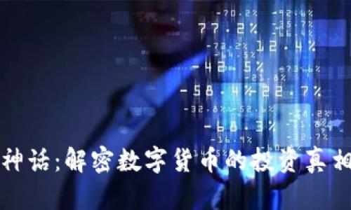 虚拟币财富神话：解密数字货币的投资真相及未来走势