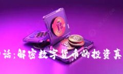虚拟币财富神话：解密数