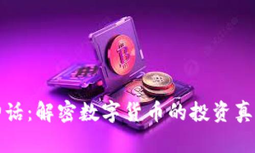 虚拟币财富神话：解密数字货币的投资真相及未来走势