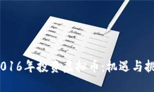 题目：2016年投资虚拟币：机遇与挑战分析