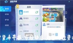   加密货币早报：市场动态