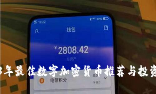 2023年最佳数字加密货币推荐与投资指南