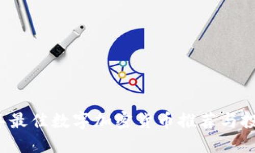 2023年最佳数字加密货币推荐与投资指南