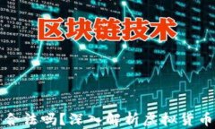虚拟币交易合法吗？深入