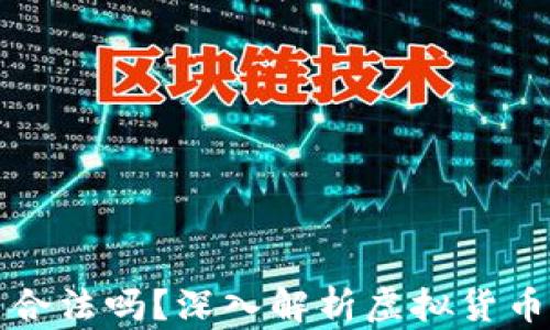 
虚拟币交易合法吗？深入解析虚拟货币的法律地位