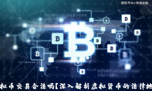 
虚拟币交易合法吗？深入解析虚拟货币的法律地位